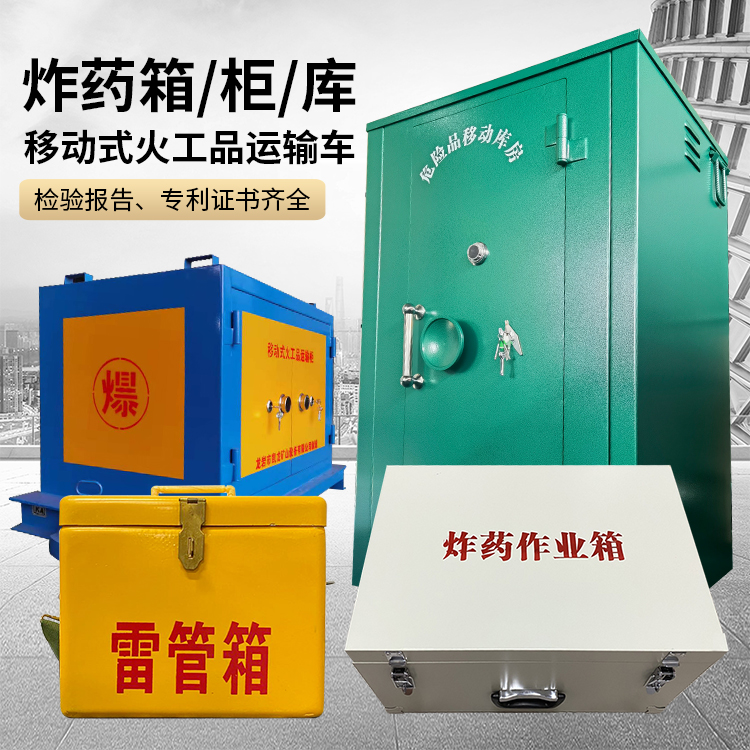 老边易爆品存放柜 炸药柜 凯龙火工品存放柜型号解析与核心功能