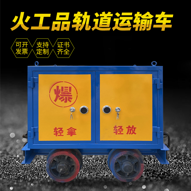 老边井下轨道火工品运输柜/车的产品特点和应用价值分析