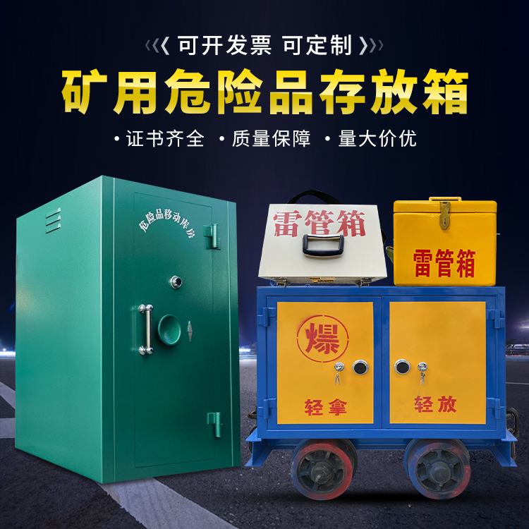 老边移动式火工品箱 危险品存放柜的结构设计与防爆机理探析