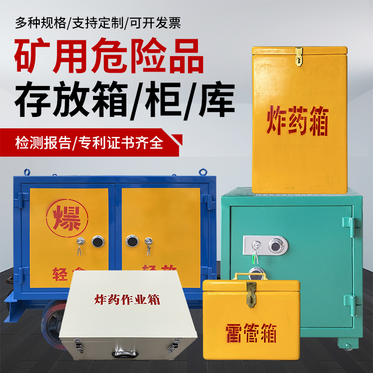 老边爆破作业安全关键：为何必须配备专业危险品存放箱