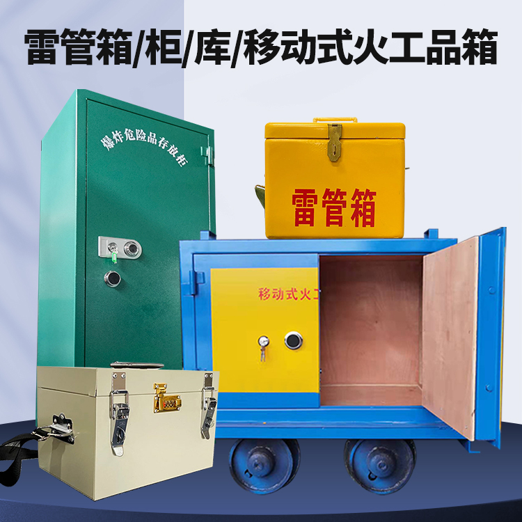 老边矿用火工品临时存放库危险品存放的安全设计与规范